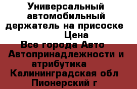 Универсальный автомобильный держатель на присоске Nokia CR-115 › Цена ­ 250 - Все города Авто » Автопринадлежности и атрибутика   . Калининградская обл.,Пионерский г.